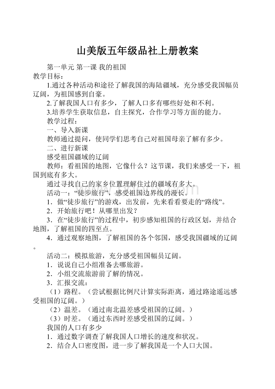 山美版五年级品社上册教案.docx_第1页