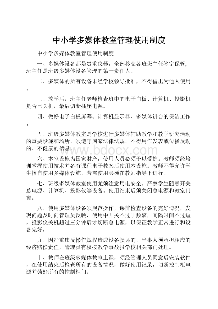 中小学多媒体教室管理使用制度.docx