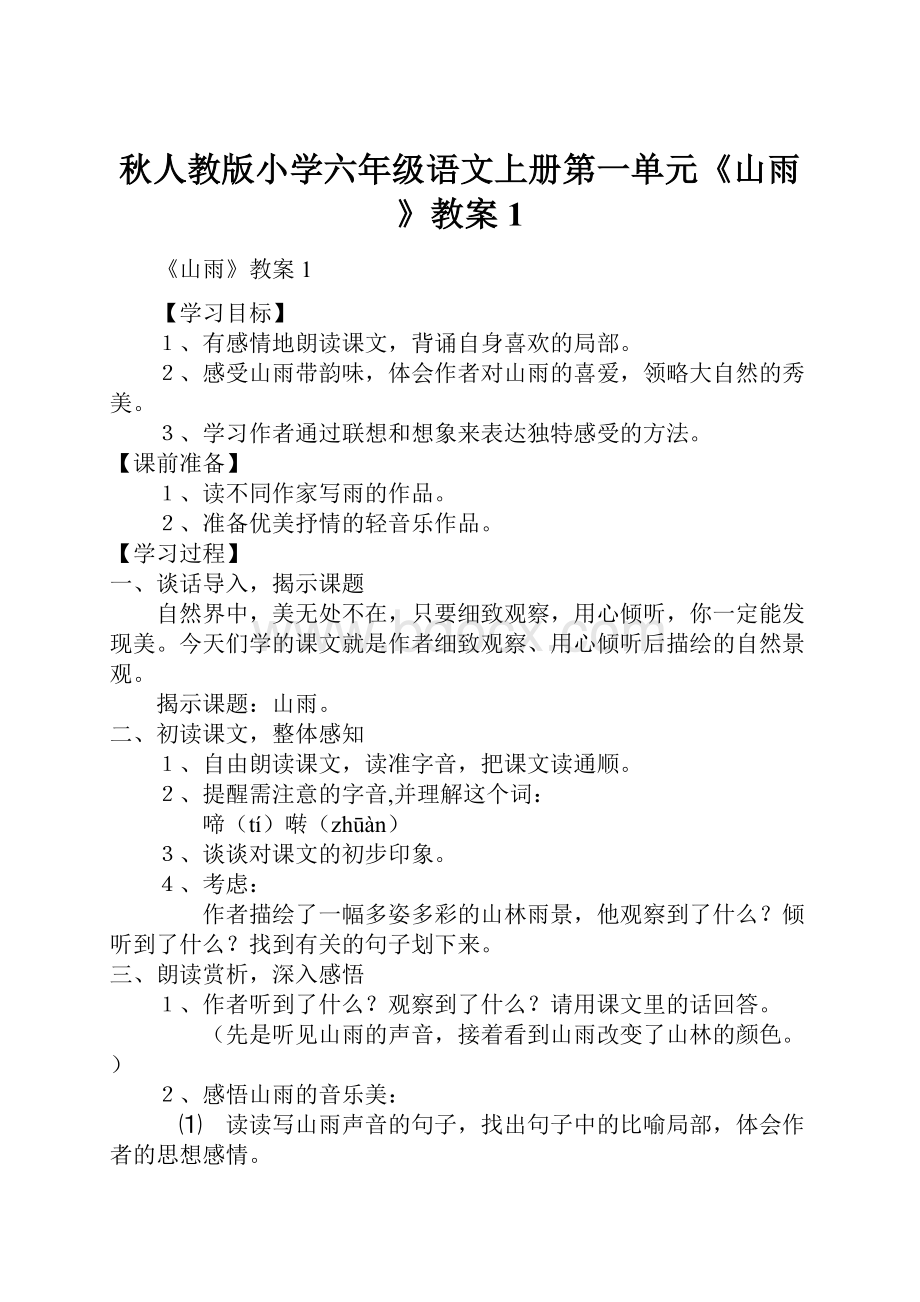 秋人教版小学六年级语文上册第一单元《山雨》教案1.docx