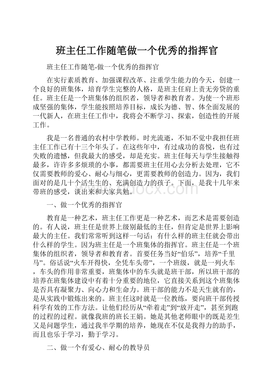 班主任工作随笔做一个优秀的指挥官.docx