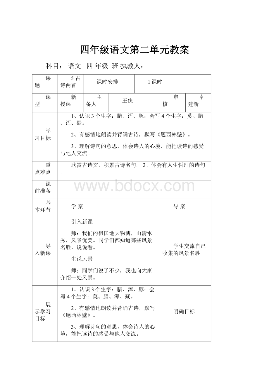 四年级语文第二单元教案.docx_第1页