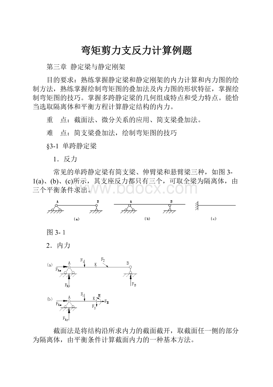 弯矩剪力支反力计算例题.docx