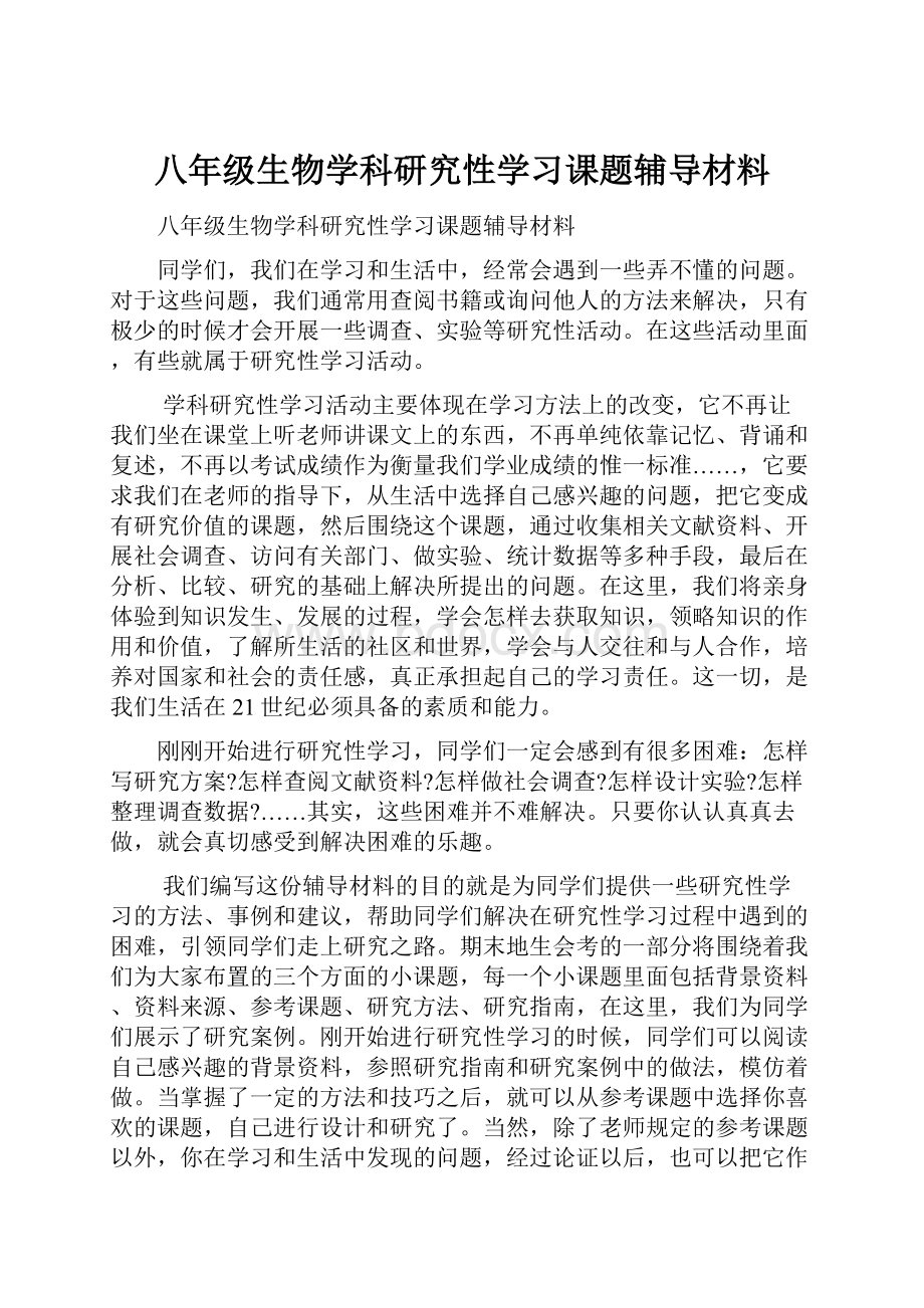 八年级生物学科研究性学习课题辅导材料.docx