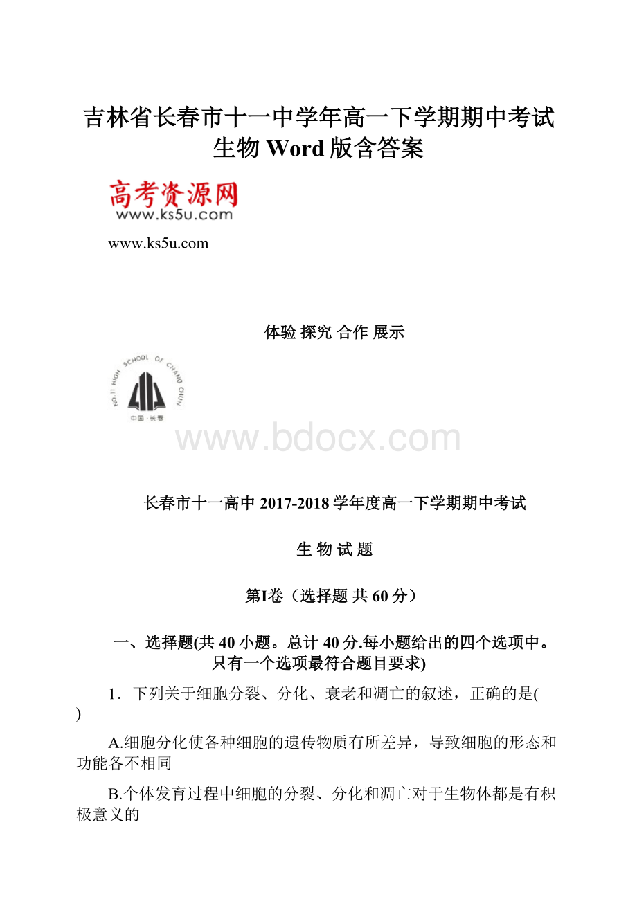 吉林省长春市十一中学年高一下学期期中考试 生物 Word版含答案.docx