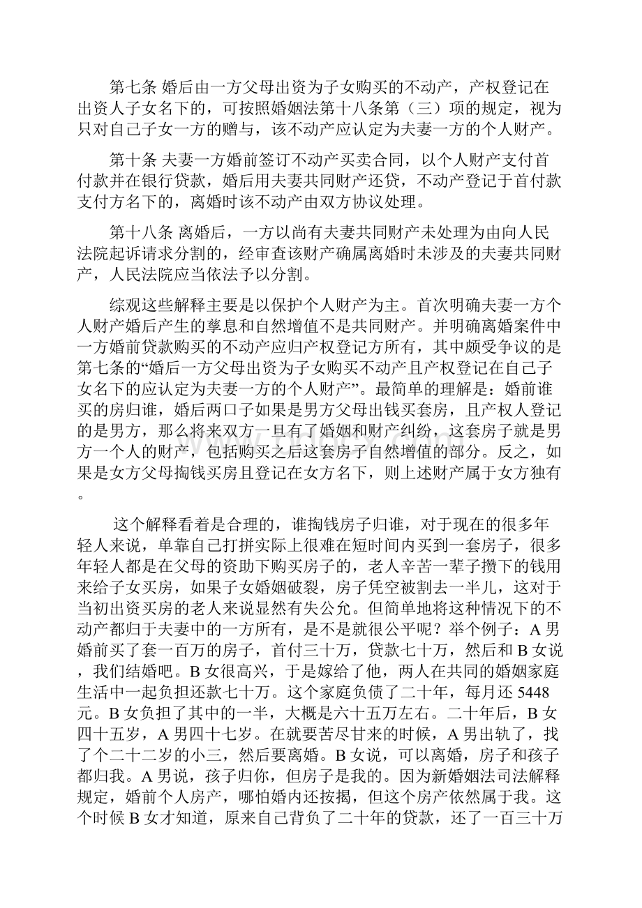 论新婚姻法对女性权益的侵犯.docx_第2页