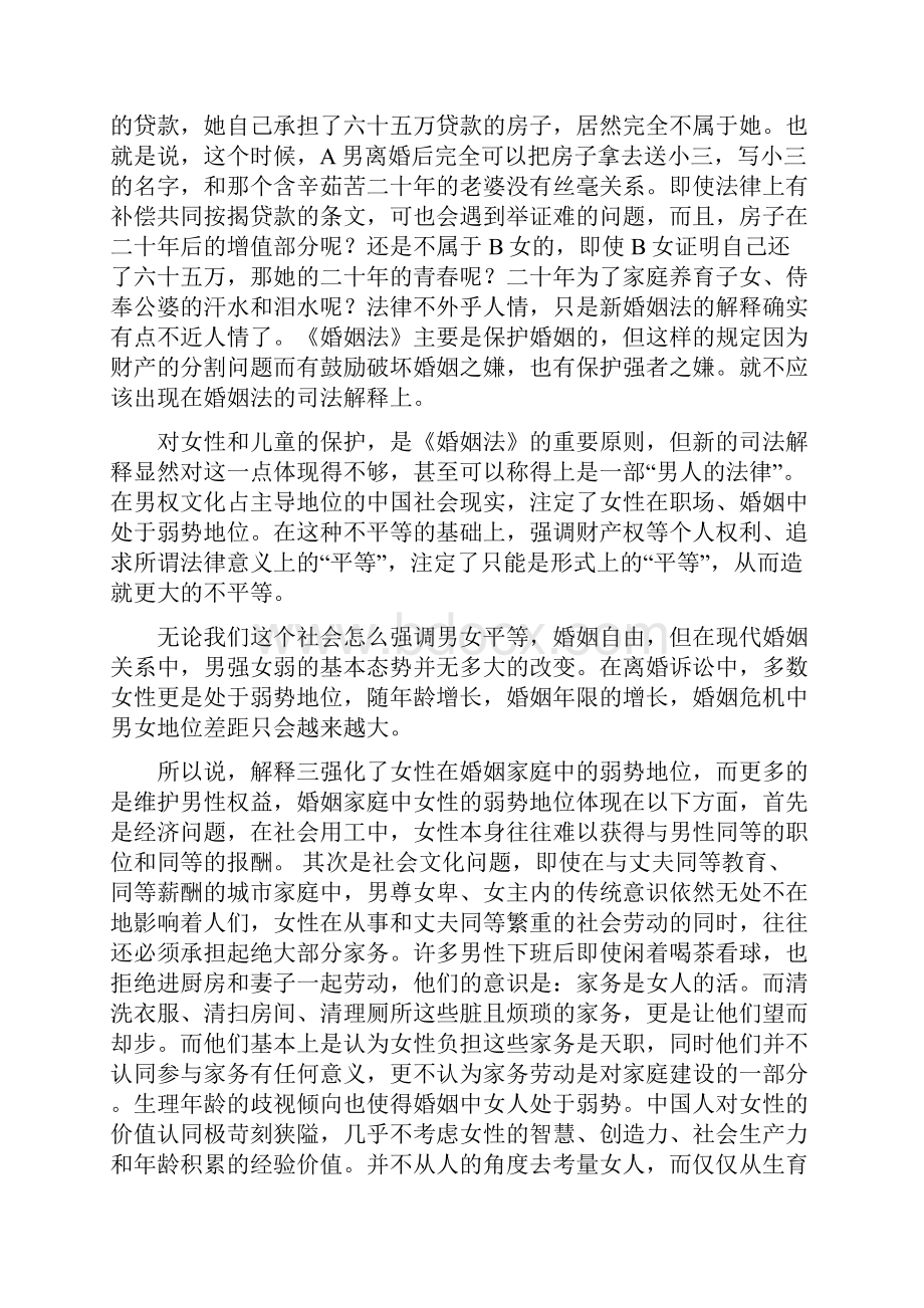 论新婚姻法对女性权益的侵犯.docx_第3页