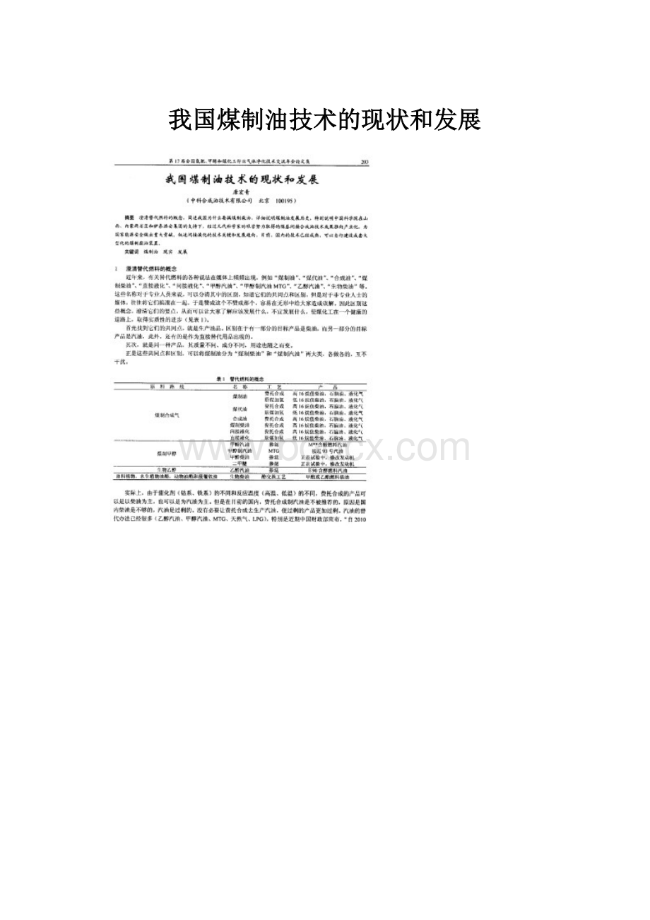 我国煤制油技术的现状和发展.docx