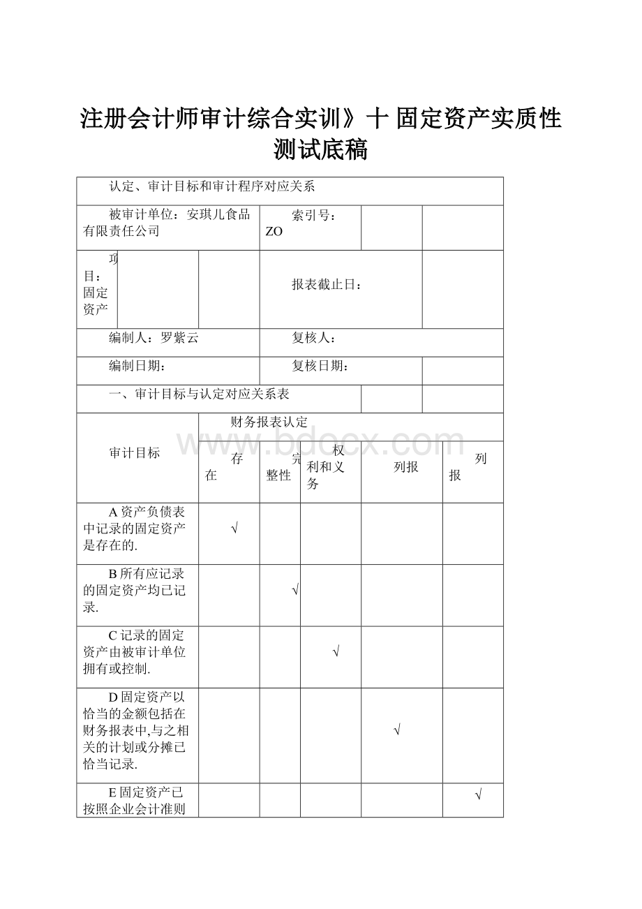 注册会计师审计综合实训》十 固定资产实质性测试底稿.docx