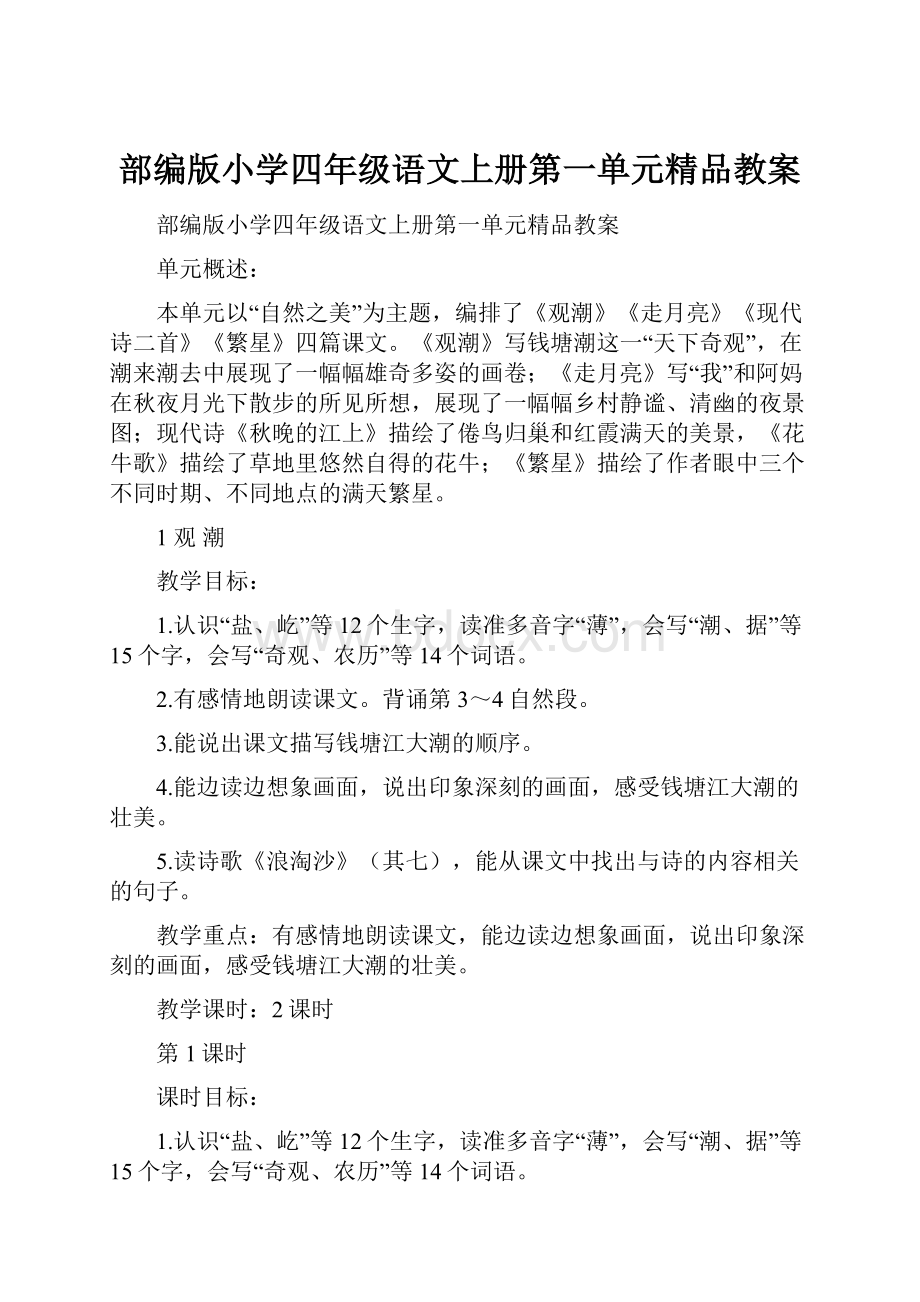 部编版小学四年级语文上册第一单元精品教案.docx