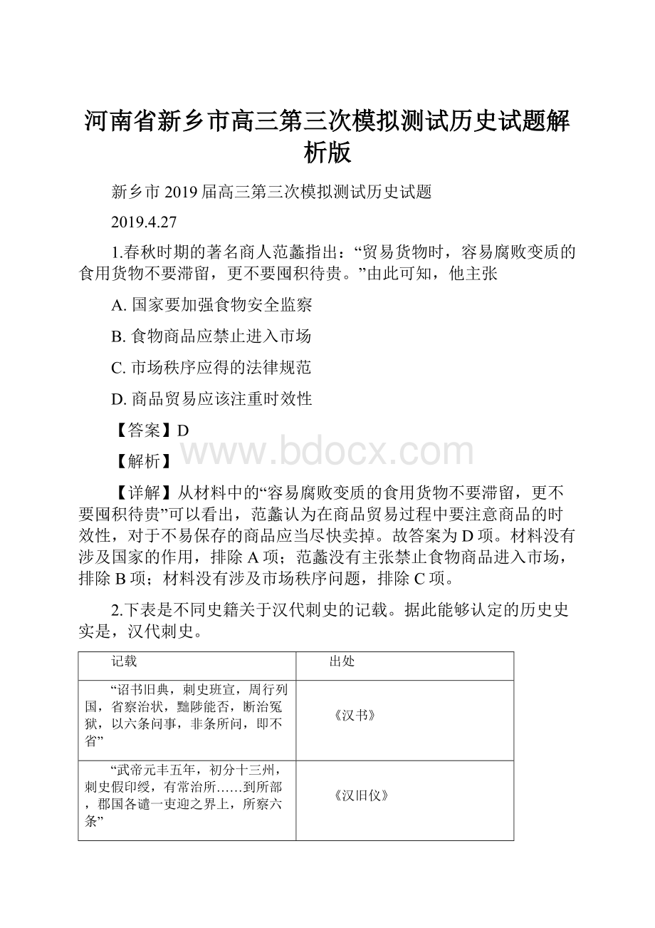 河南省新乡市高三第三次模拟测试历史试题解析版.docx