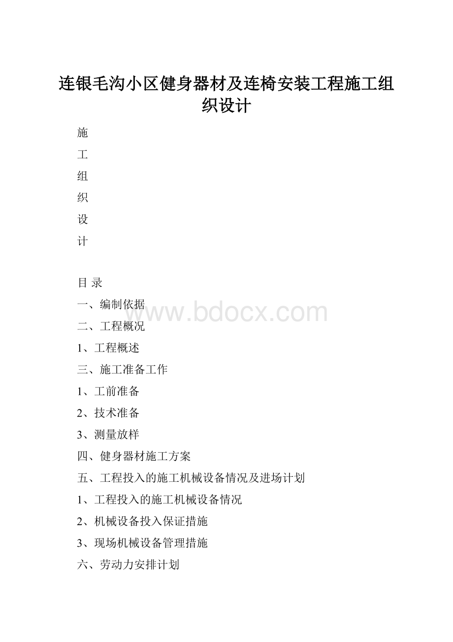 连银毛沟小区健身器材及连椅安装工程施工组织设计.docx