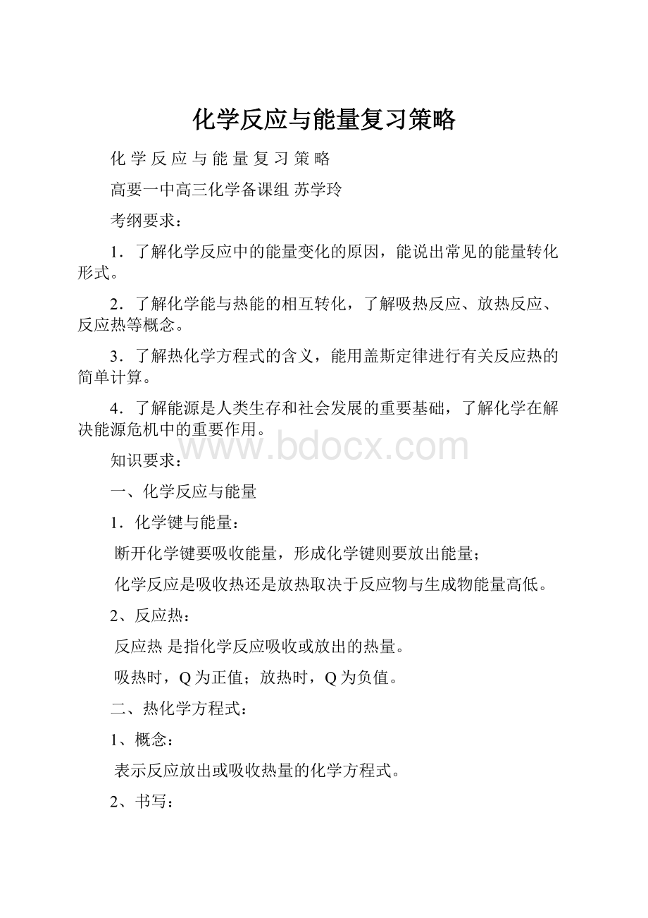 化学反应与能量复习策略.docx