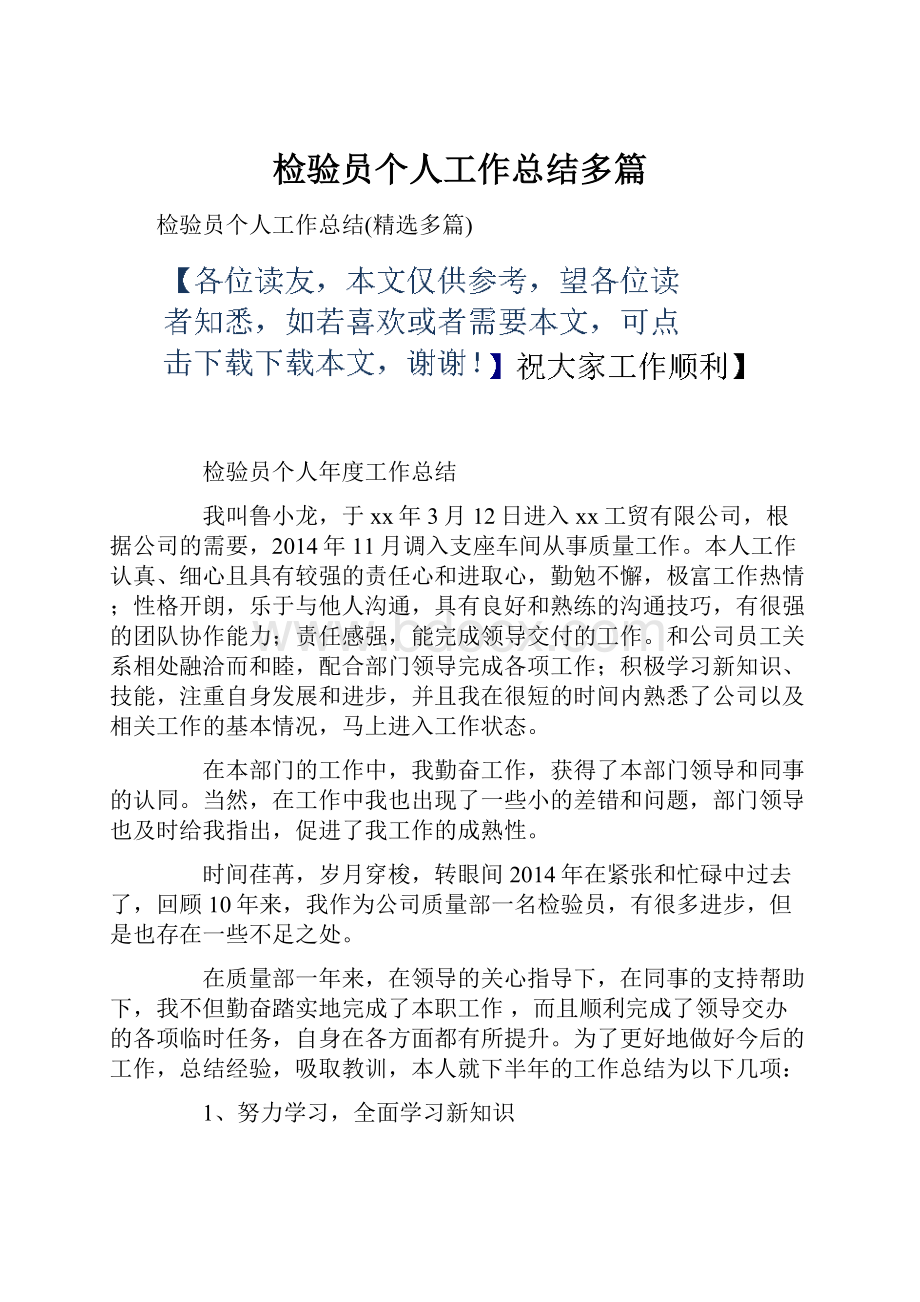 检验员个人工作总结多篇.docx