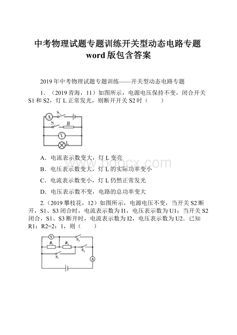 中考物理试题专题训练开关型动态电路专题word版包含答案.docx