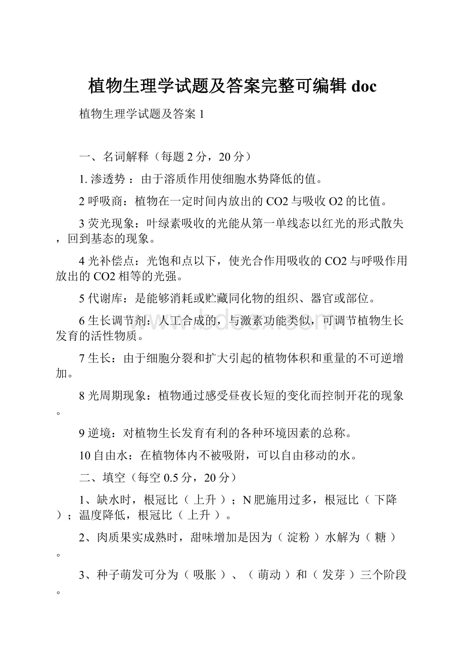 植物生理学试题及答案完整可编辑doc.docx