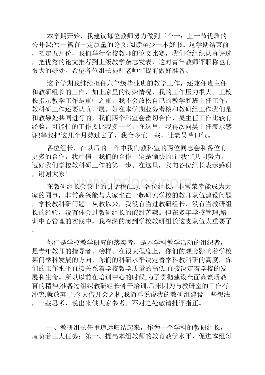 在教研组长会议上的讲话稿2篇.docx_第3页