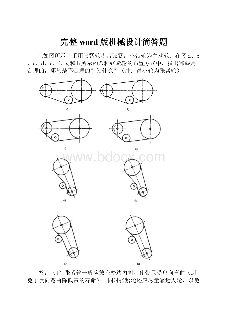 完整word版机械设计简答题.docx