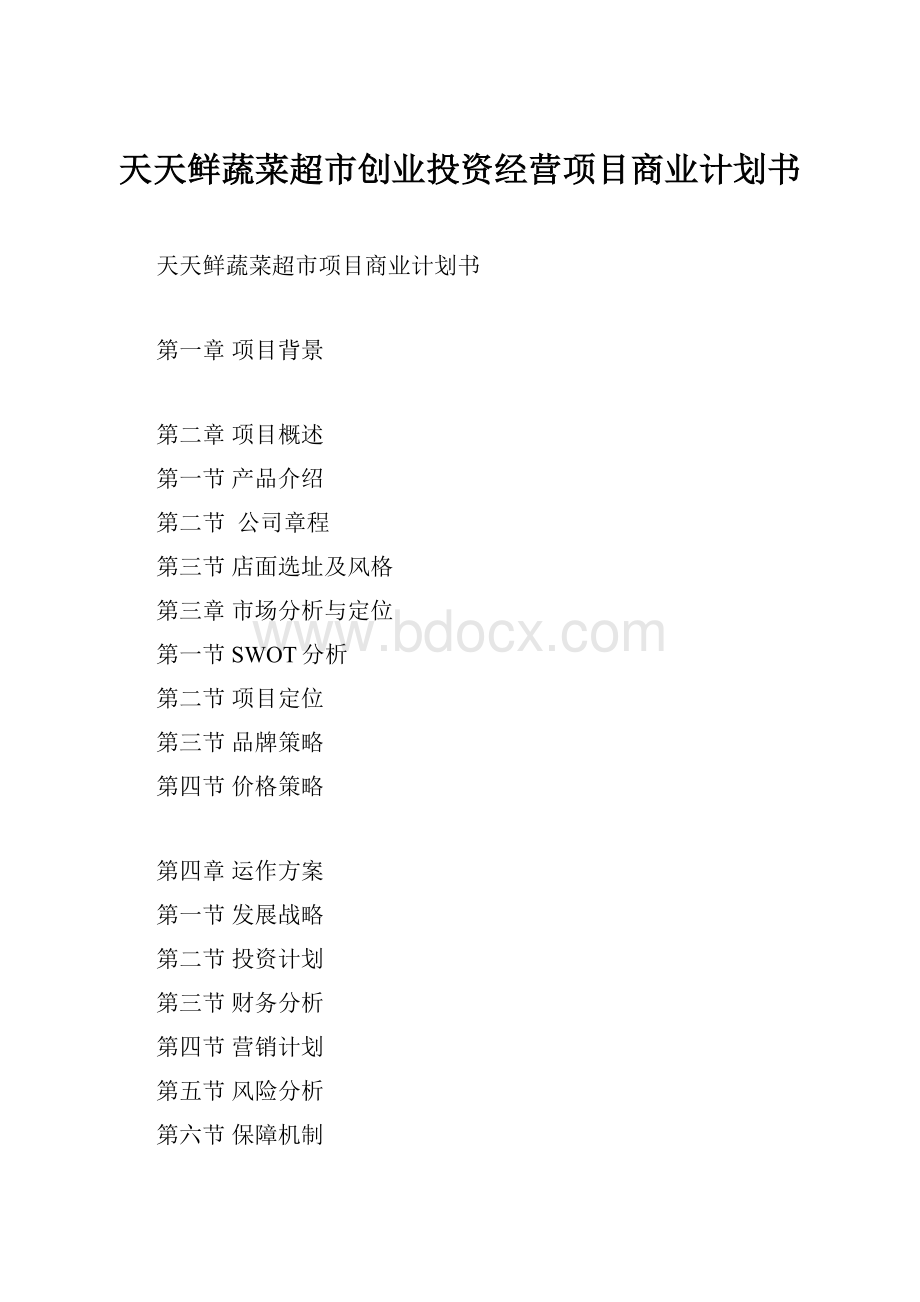 天天鲜蔬菜超市创业投资经营项目商业计划书.docx_第1页