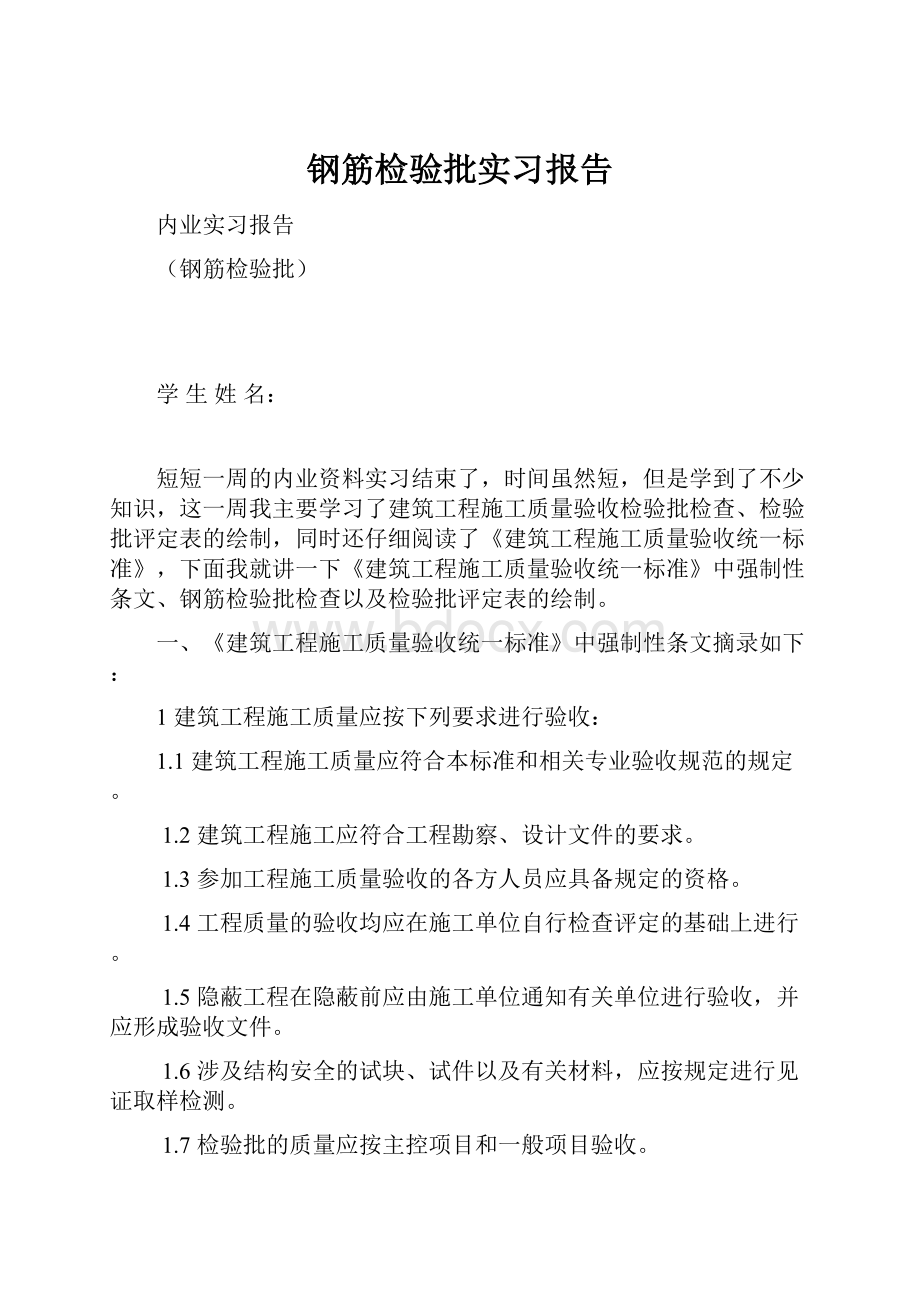 钢筋检验批实习报告.docx