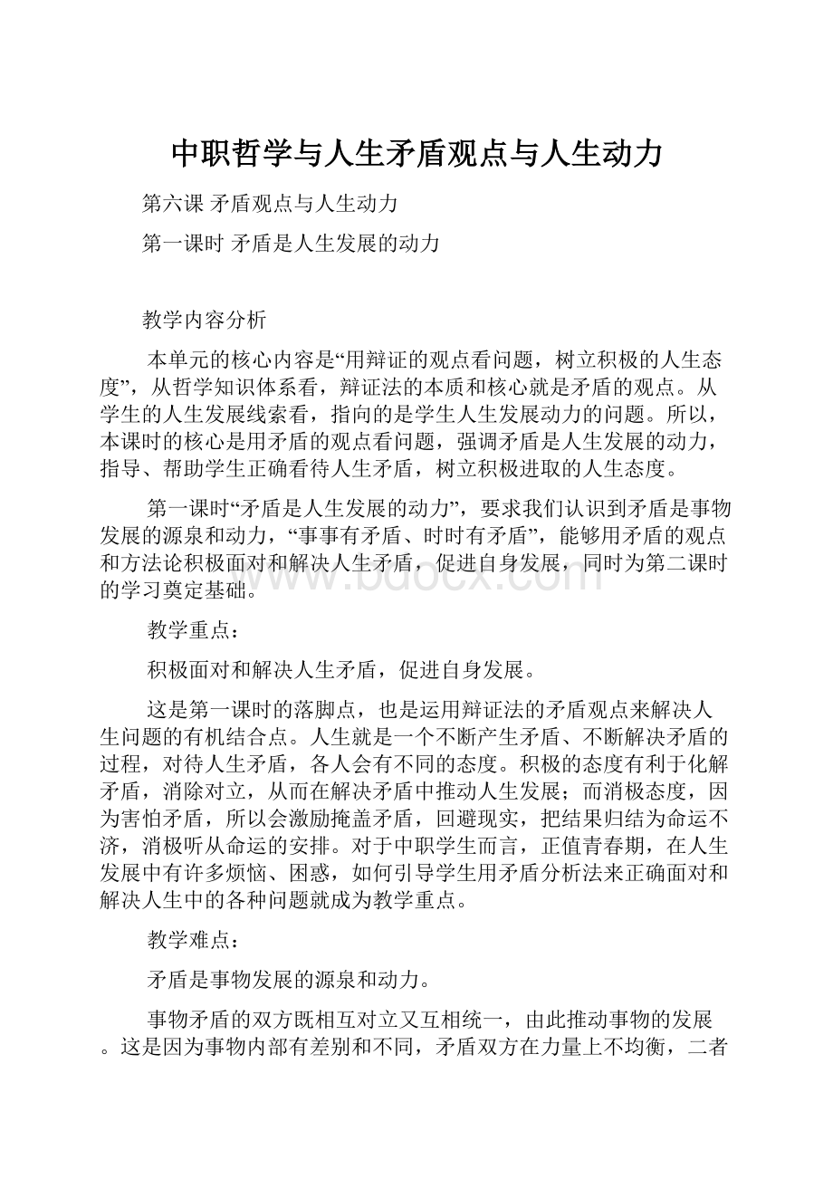 中职哲学与人生矛盾观点与人生动力.docx_第1页