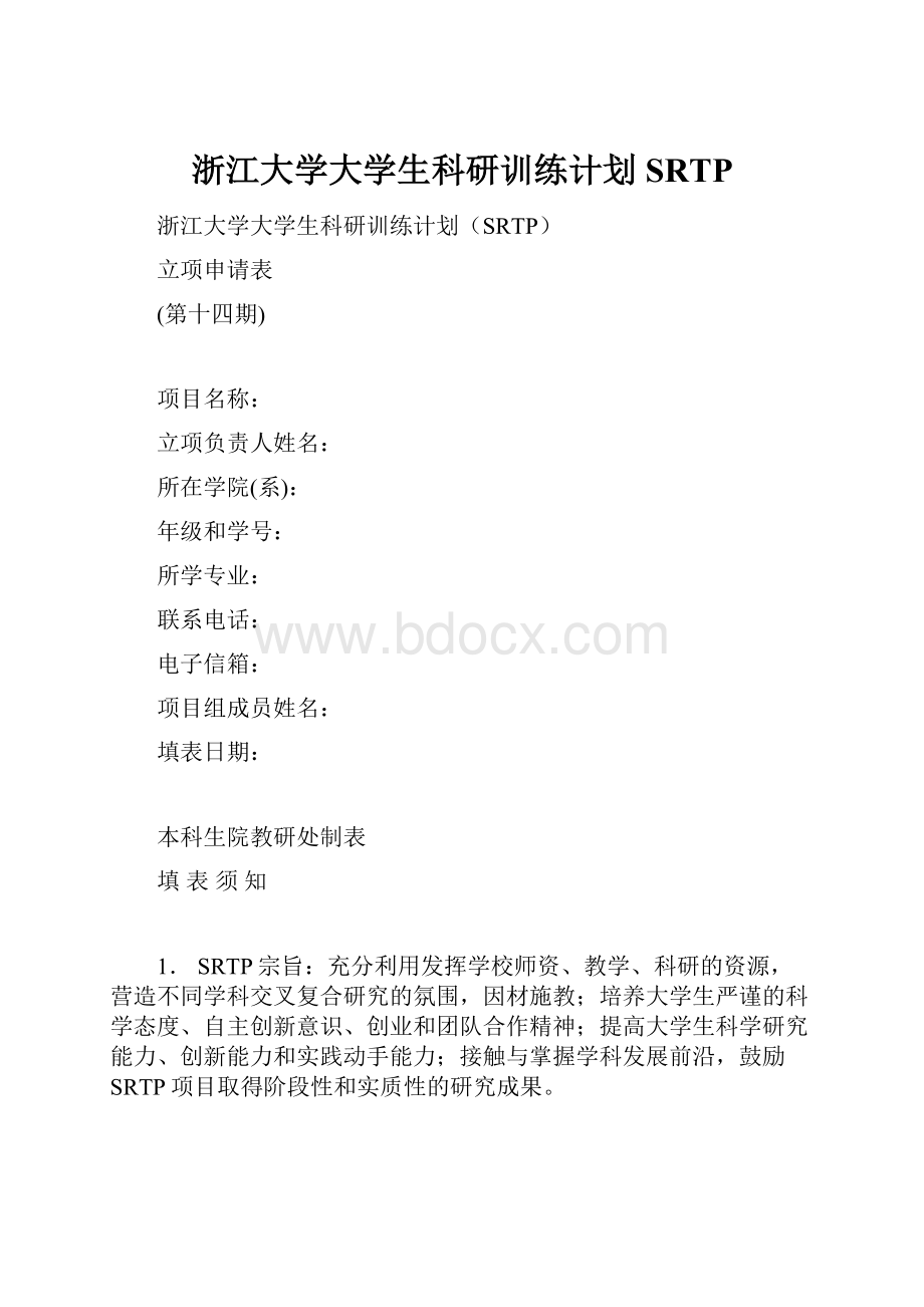 浙江大学大学生科研训练计划SRTP.docx