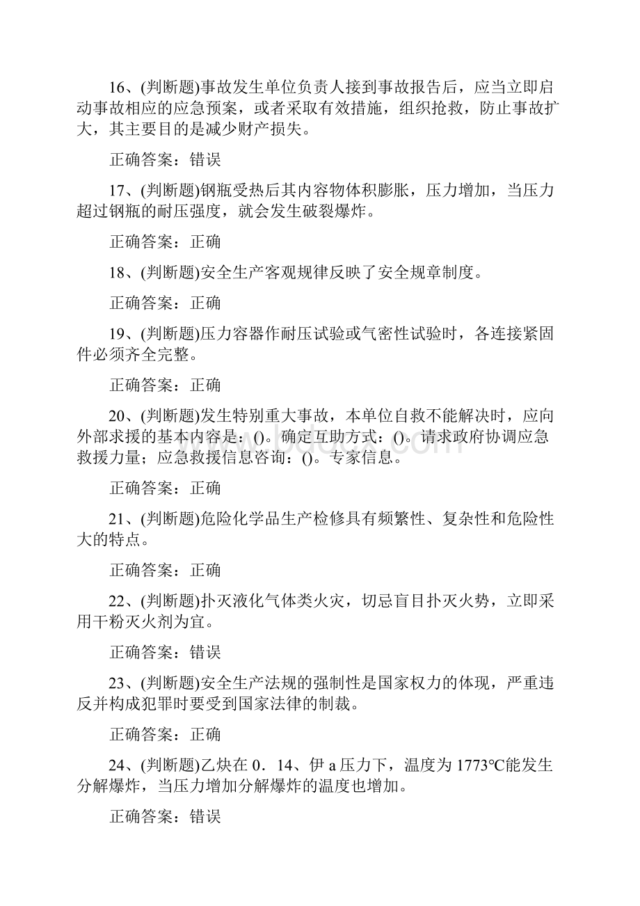 危险化学品生产经营单位上海其他从业人员模拟考试100题及答案.docx_第3页