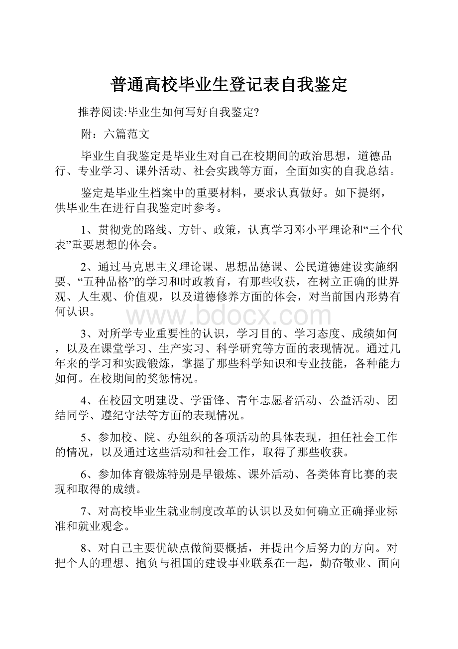 普通高校毕业生登记表自我鉴定.docx