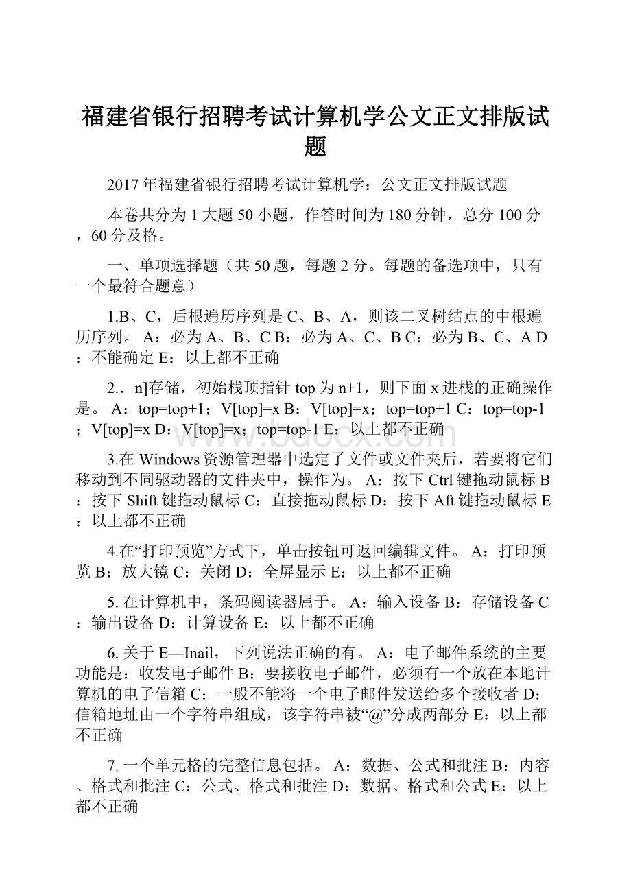 福建省银行招聘考试计算机学公文正文排版试题.docx