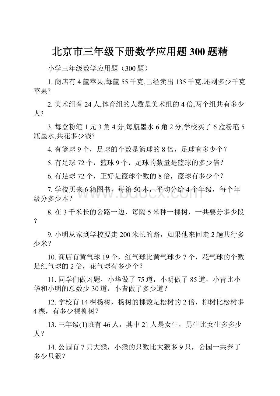 北京市三年级下册数学应用题300题精.docx