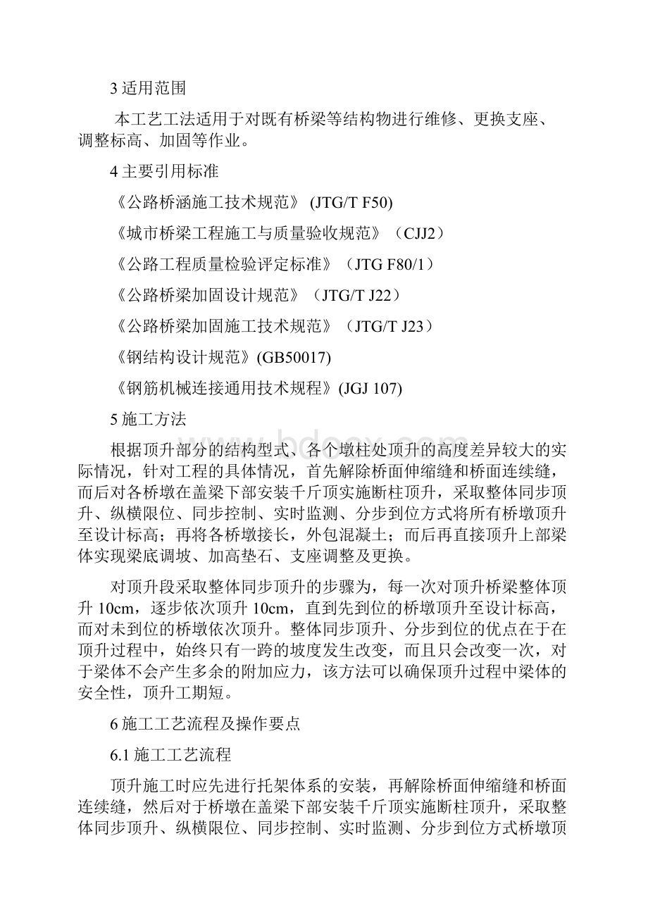 桥梁顶升施工工艺工法后附图片.docx_第2页