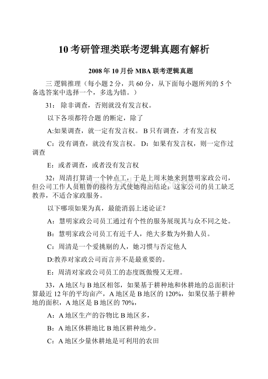 10考研管理类联考逻辑真题有解析.docx