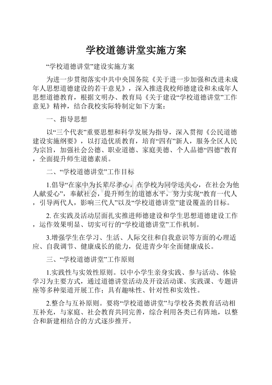 学校道德讲堂实施方案.docx_第1页