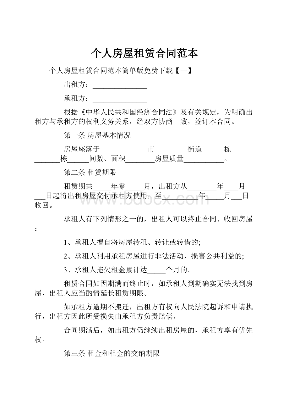 个人房屋租赁合同范本.docx