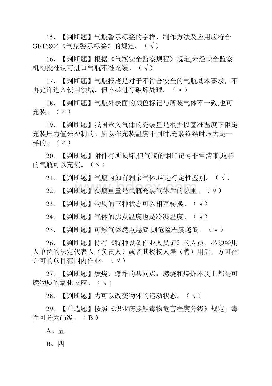 全考点车用气瓶充装模拟考试有答案.docx_第2页