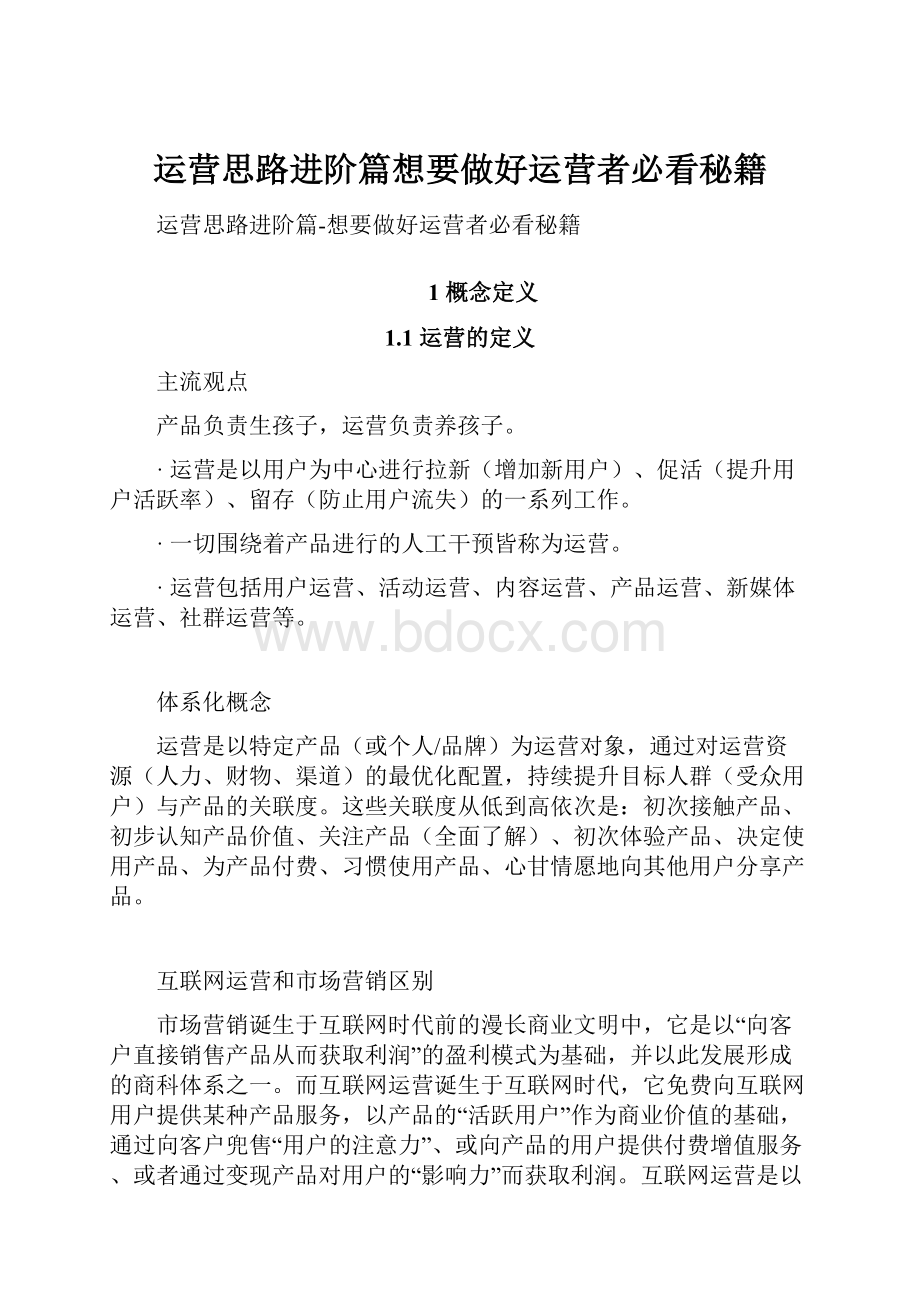 运营思路进阶篇想要做好运营者必看秘籍.docx_第1页