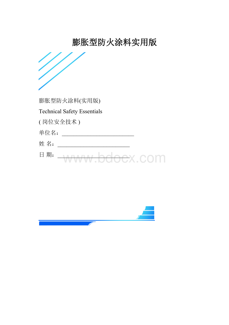 膨胀型防火涂料实用版.docx_第1页