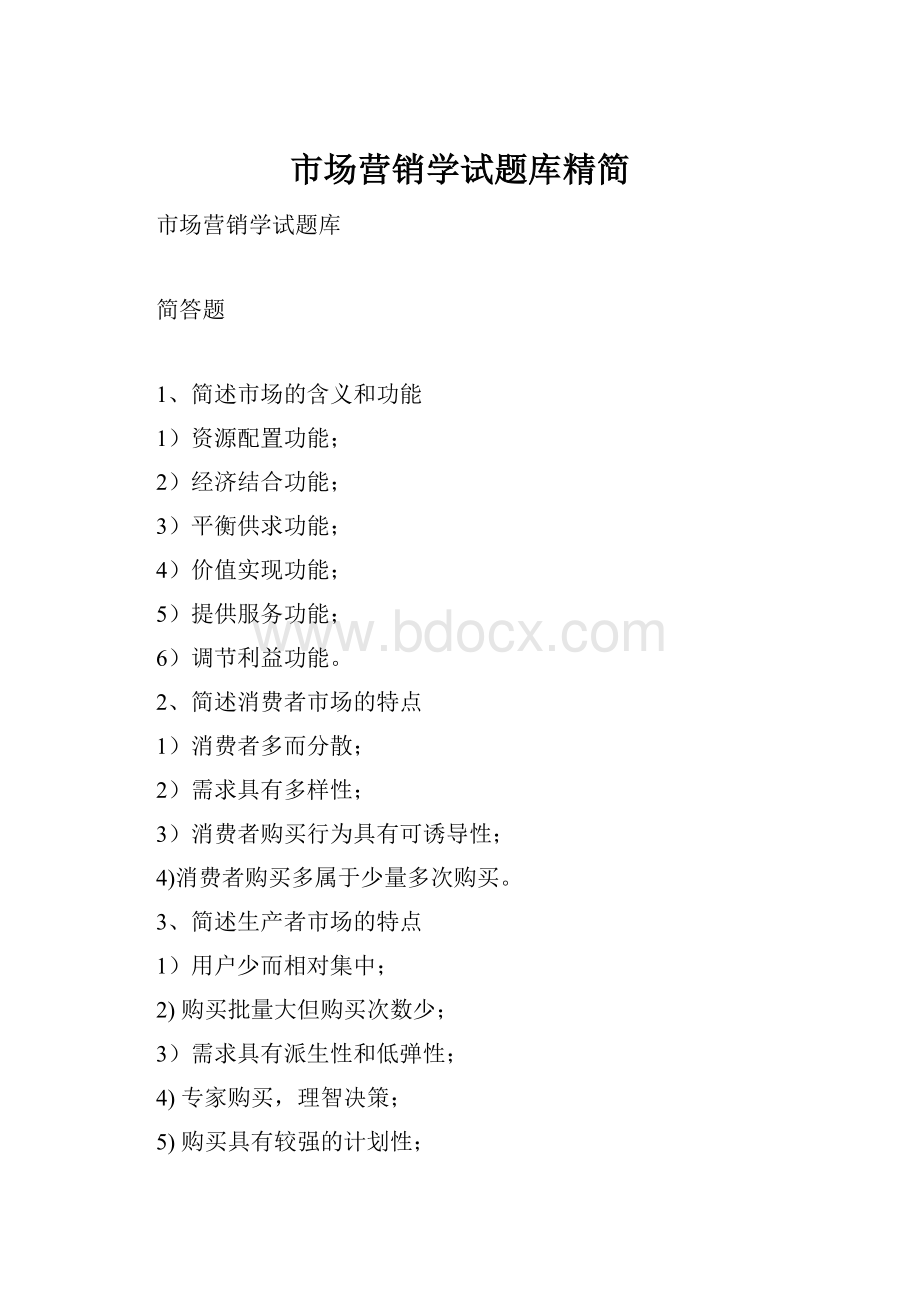 市场营销学试题库精简.docx