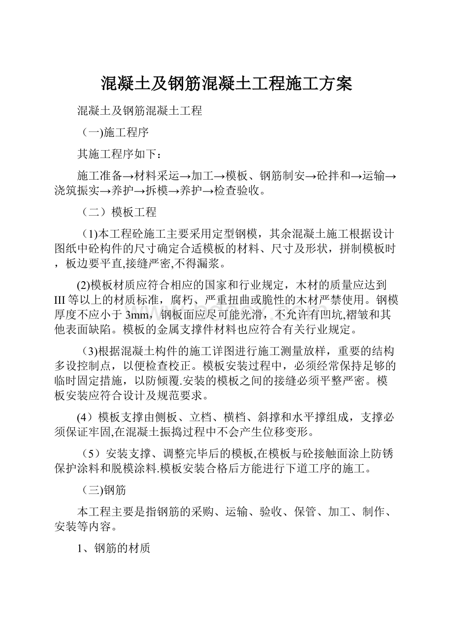 混凝土及钢筋混凝土工程施工方案.docx