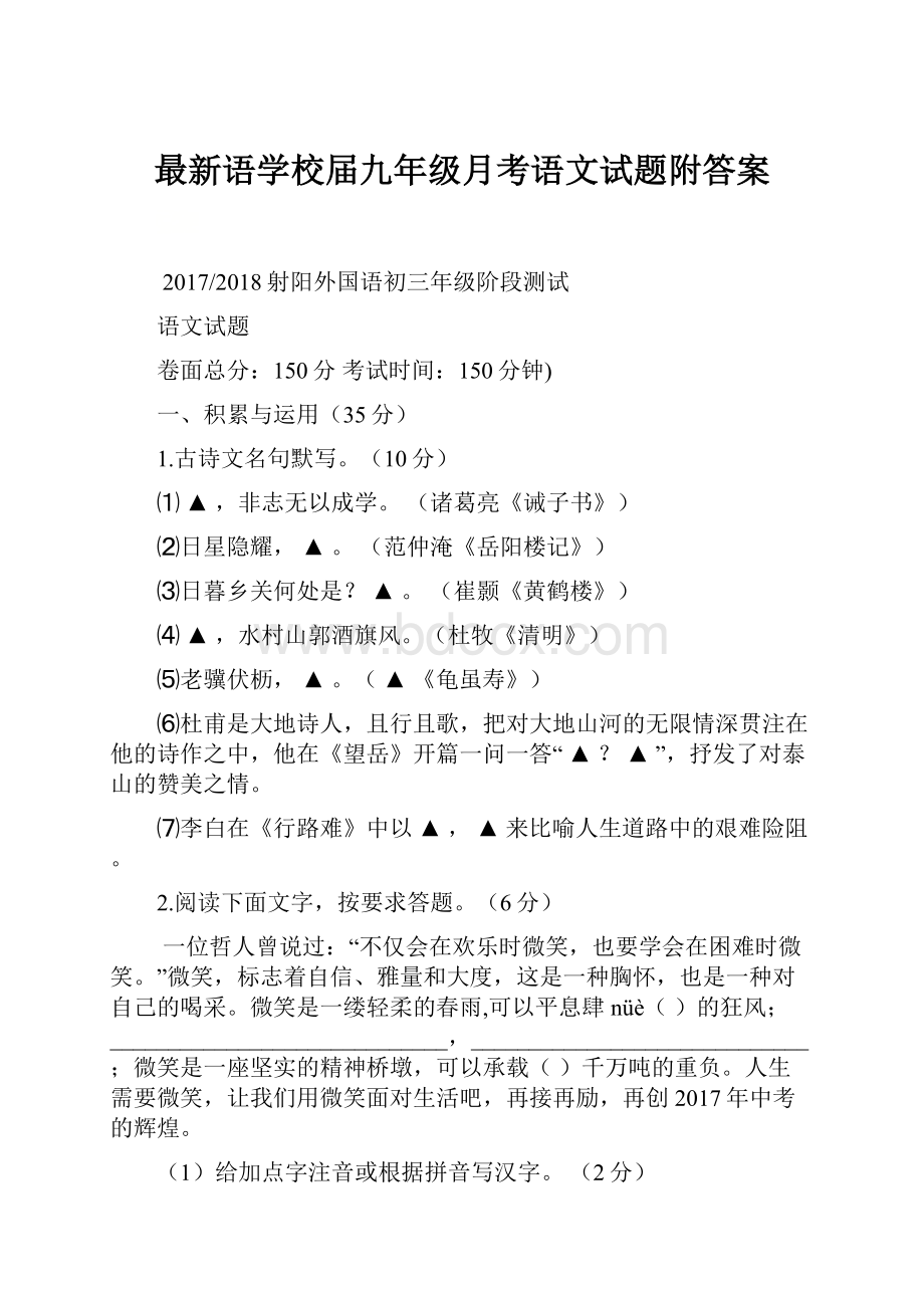 最新语学校届九年级月考语文试题附答案.docx