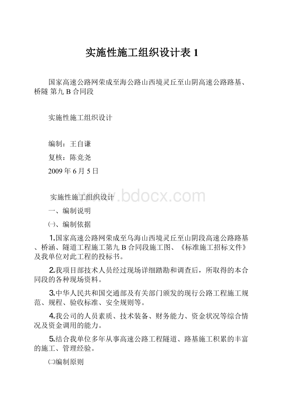 实施性施工组织设计表1.docx_第1页