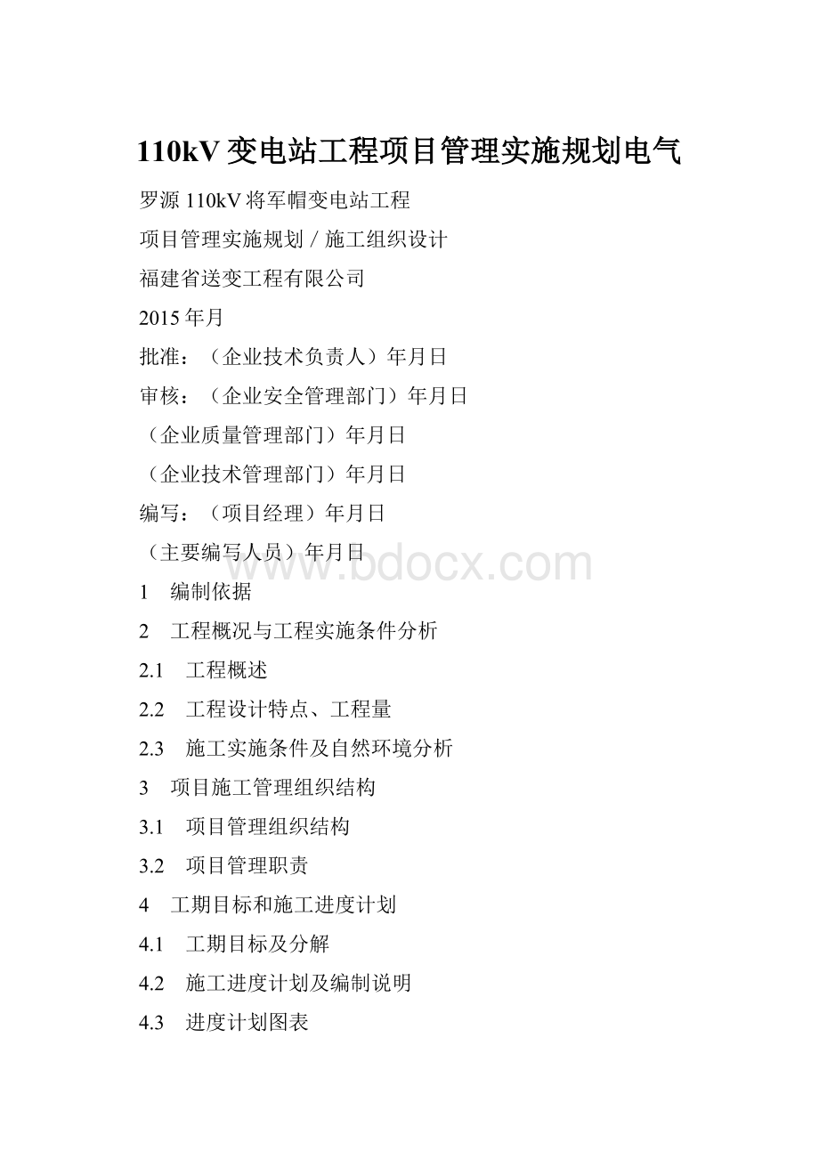 110kV变电站工程项目管理实施规划电气.docx