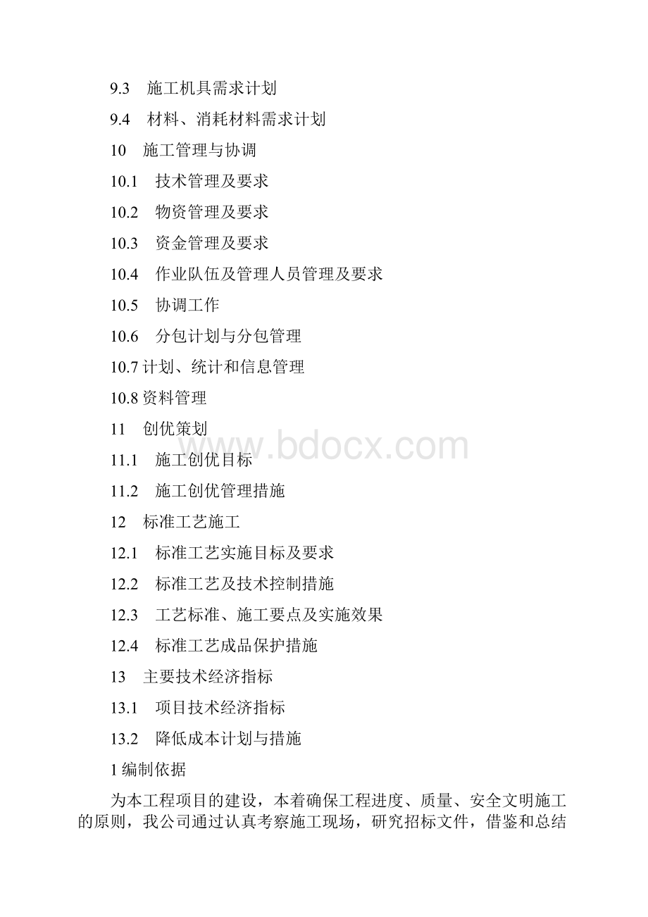 110kV变电站工程项目管理实施规划电气.docx_第3页