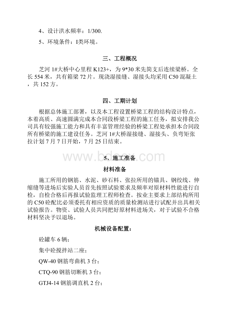 湿接缝湿接头负弯矩张拉施工方案.docx_第2页