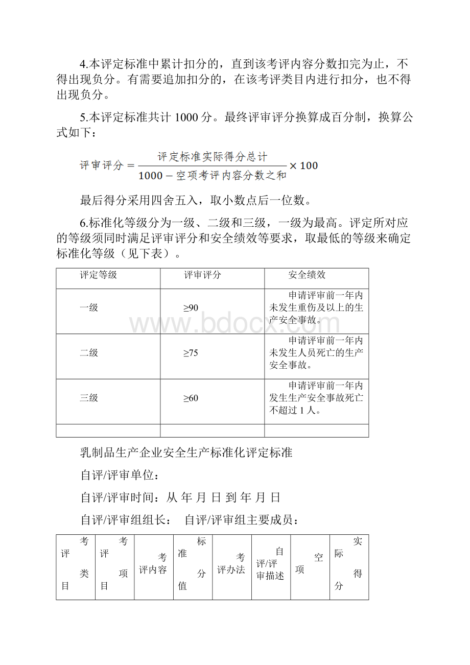 精品推荐完整版互联网+乳制品生产企业安全生产标准化评定标准.docx_第2页