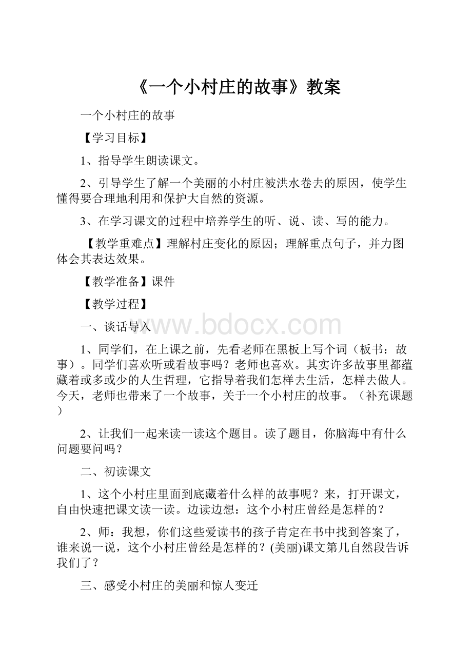 《一个小村庄的故事》教案.docx