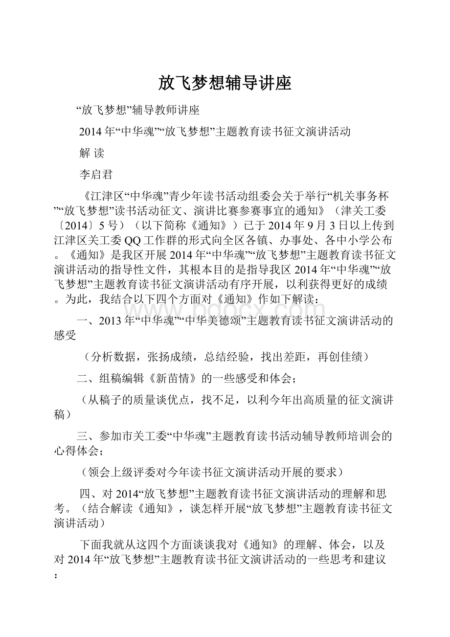 放飞梦想辅导讲座.docx