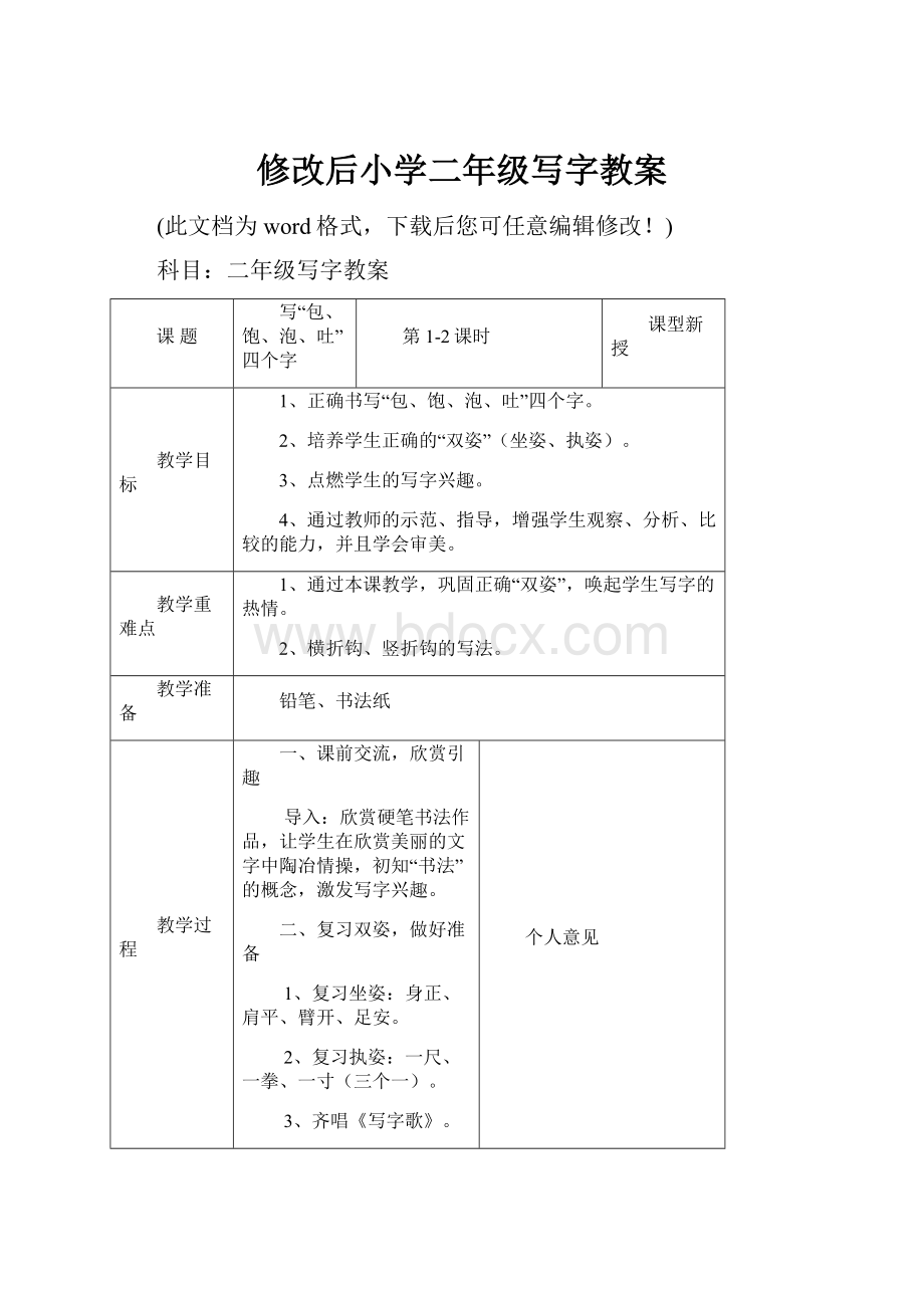 修改后小学二年级写字教案.docx