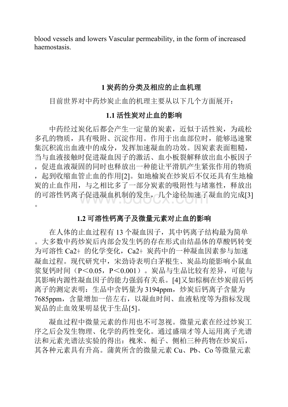 中药炒炭与止血效能的提升.docx_第2页