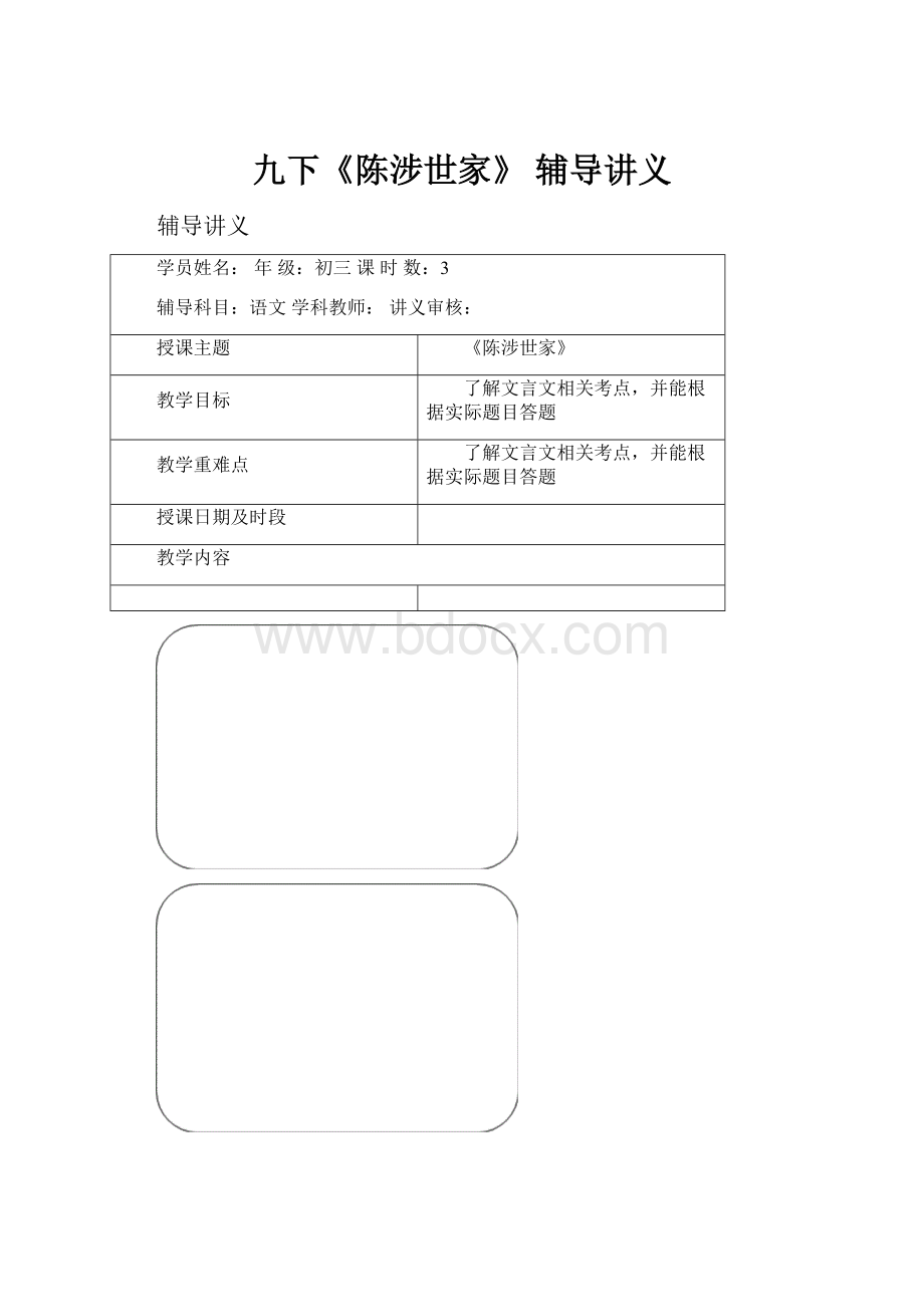 九下《陈涉世家》 辅导讲义.docx