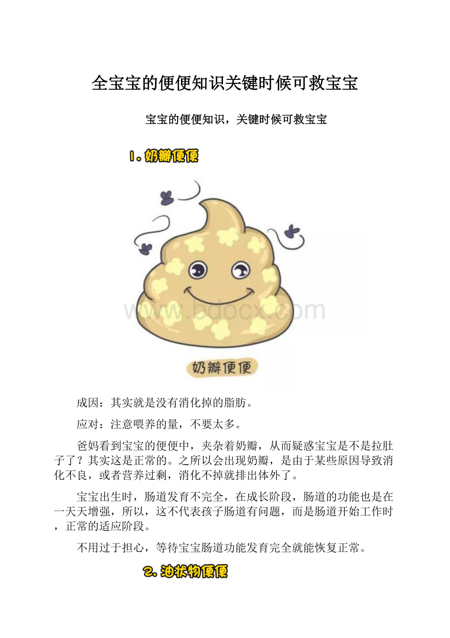 全宝宝的便便知识关键时候可救宝宝.docx